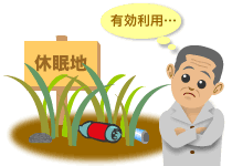 耕作休眠地の活用をお考えの方へ